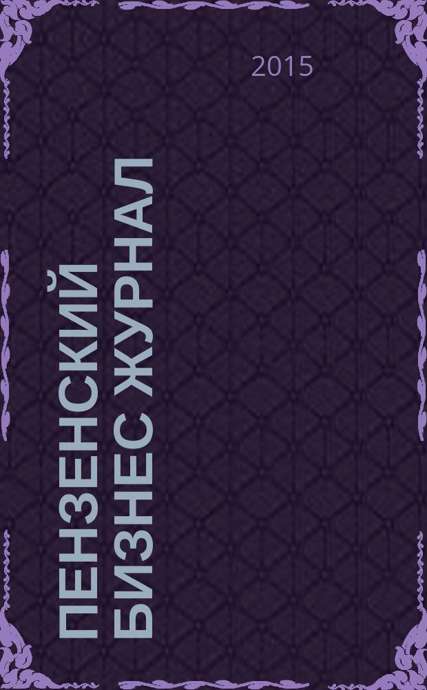 Пензенский бизнес журнал : для малого и среднего бизнеса. 2015, № 4 (106)