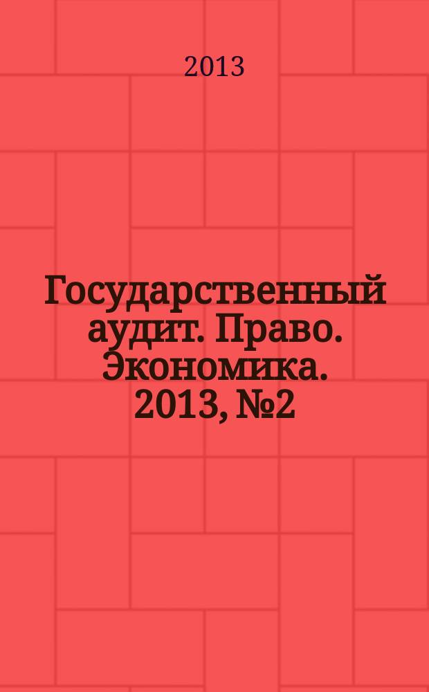 Государственный аудит. Право. Экономика. 2013, № 2