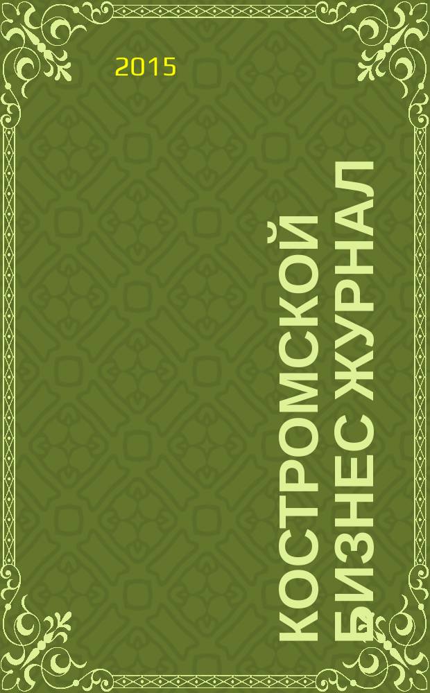 Костромской бизнес журнал : для малого и среднего бизнеса. 2015, № 4 (106)
