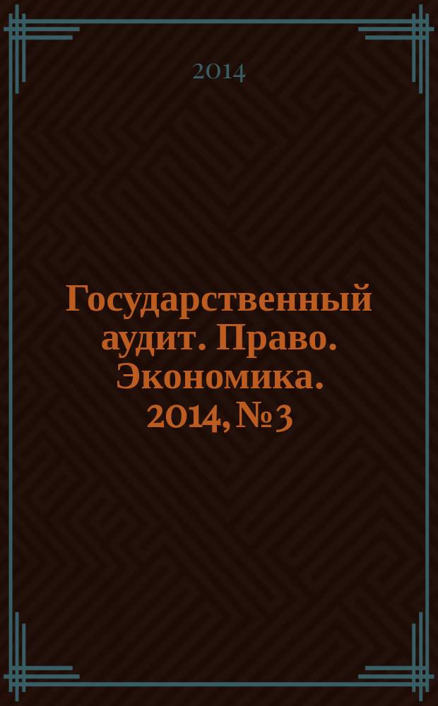 Государственный аудит. Право. Экономика. 2014, № 3