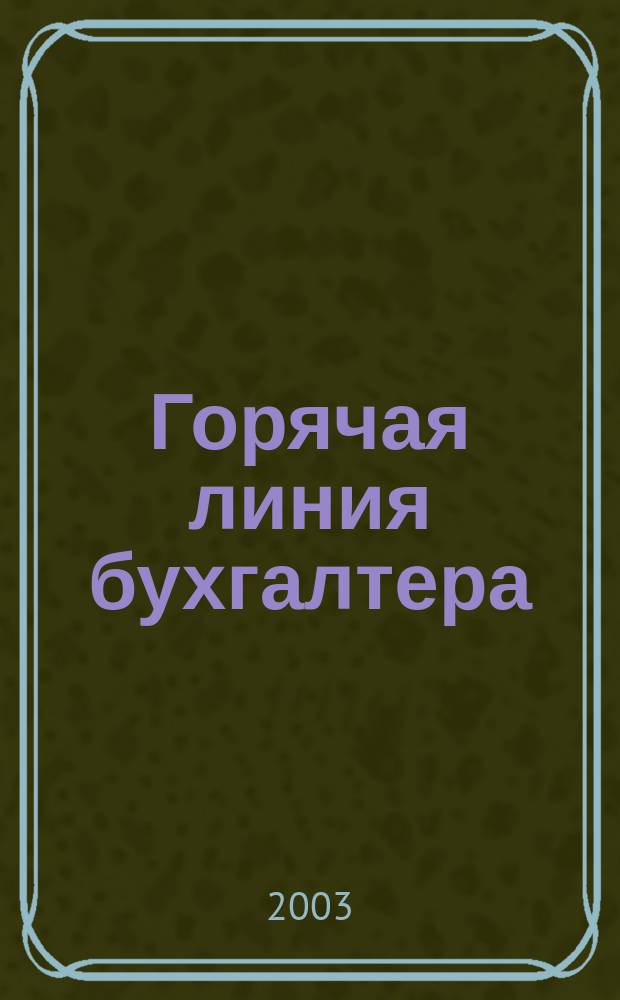 Горячая линия бухгалтера : Практ. ежемес. журн. с прил. "Энциклопедия бухгалтера" (сменные блоки). 2003, № 11