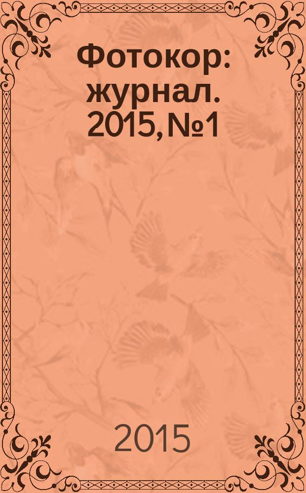 Фотокор : журнал. 2015, № 1
