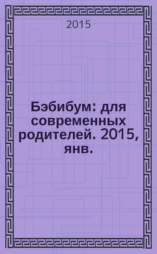 Бэбибум : для современных родителей. 2015, янв./февр. (55)