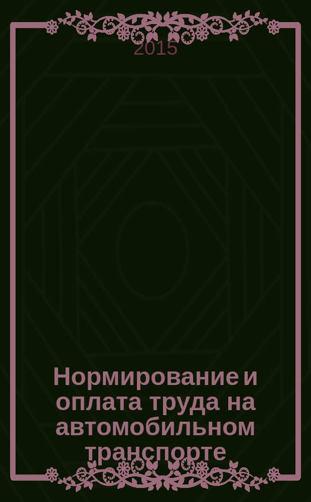 Нормирование и оплата труда на автомобильном транспорте : Ежемес. науч.-практ. журн. 2015, № 3