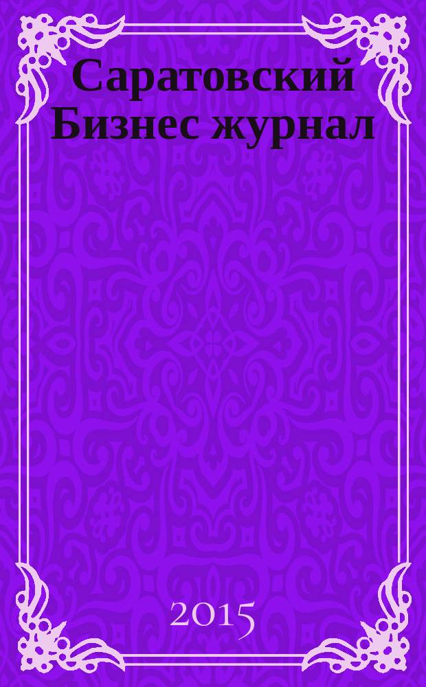 Саратовский Бизнес журнал : для малого и среднего бизнеса. 2015, № 4 (135)