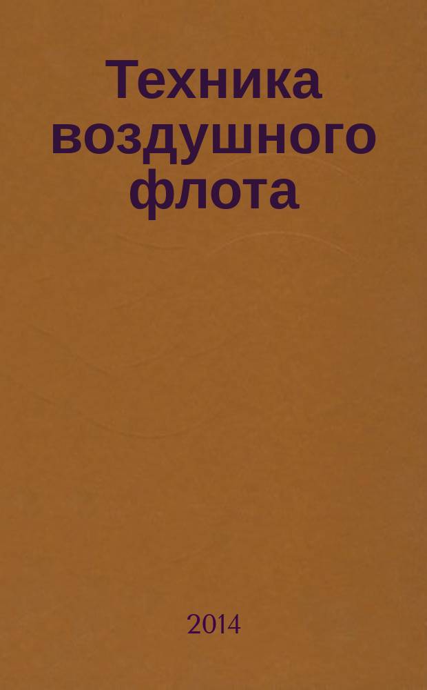 Техника воздушного флота : Ежемес. научно-техн. журн., издаваемый Науч. ком. Упр. военных воздушных сил, Союзом Осоавиахим СССР, Научно-техн. упр. ВСНХ и др. Т. 88, № 3 (716)