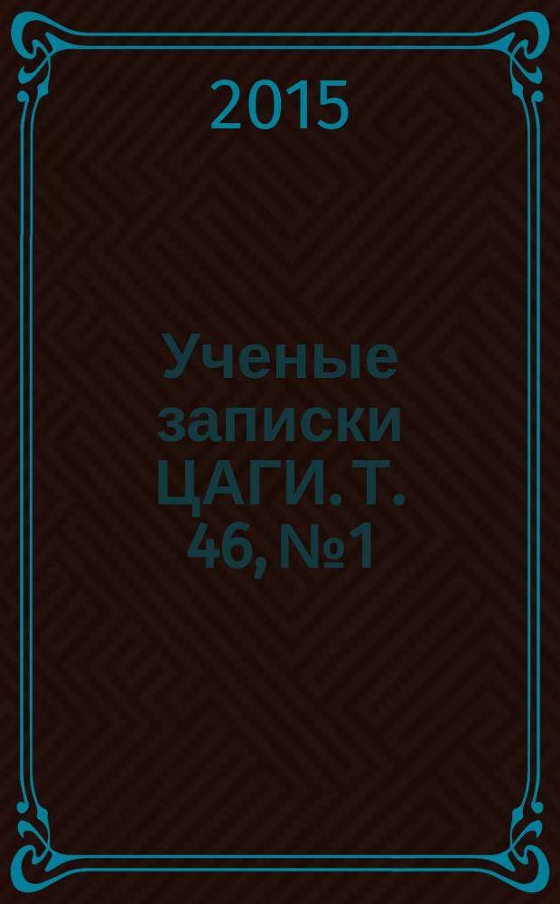 Ученые записки ЦАГИ. Т. 46, № 1