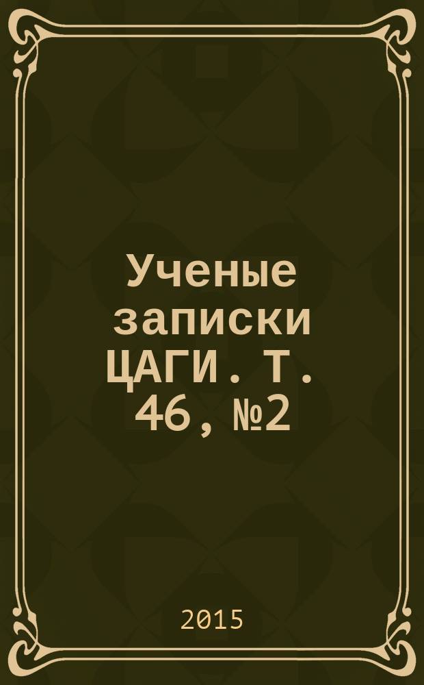 Ученые записки ЦАГИ. Т. 46, № 2