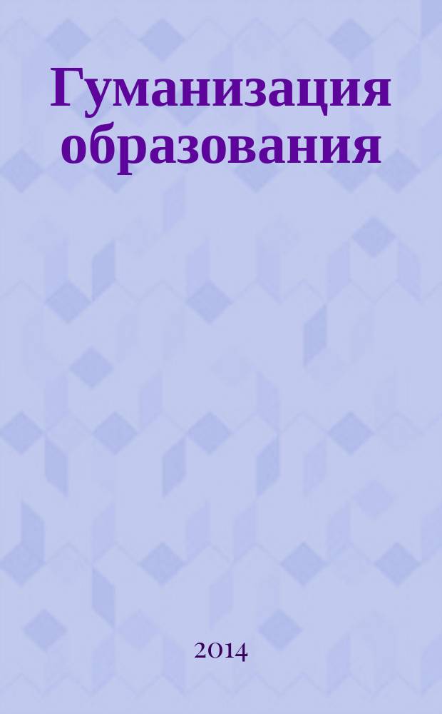 Гуманизация образования : Психол.-пед. междунар. журн. 2014, № 6
