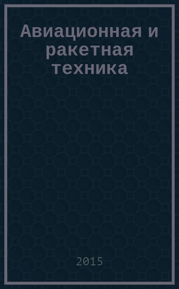 Авиационная и ракетная техника : По материалам иностр. печати. 2015, № 1/2 (2889/2890)