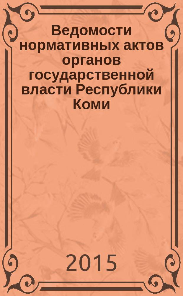 Ведомости нормативных актов органов государственной власти Республики Коми : официальное периодическое издание. Г. 23 2015, № 3