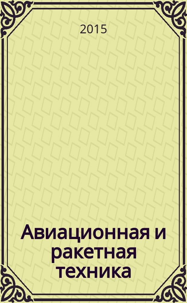 Авиационная и ракетная техника : По материалам иностр. печати. 2015, № 3 (2891)