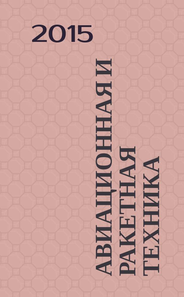 Авиационная и ракетная техника : По материалам иностр. печати. 2015, № 4 (2892)