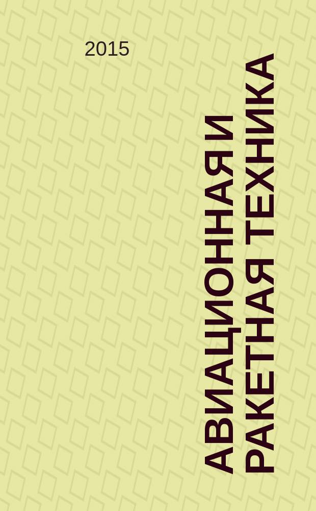 Авиационная и ракетная техника : По материалам иностр. печати. 2015, № 5 (2893)