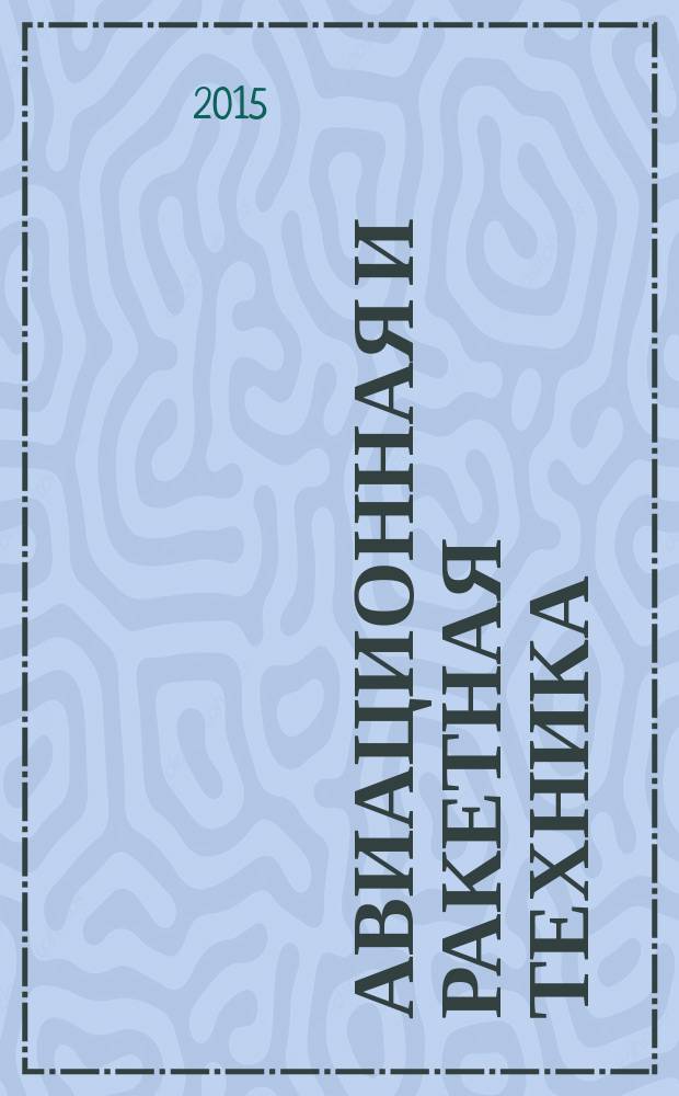 Авиационная и ракетная техника : По материалам иностр. печати. 2015, № 7 (2895)