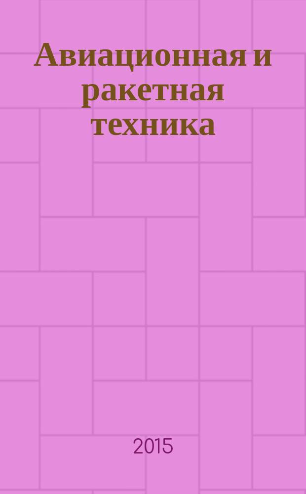Авиационная и ракетная техника : По материалам иностр. печати. 2015, № 8/9 (2896/2897)