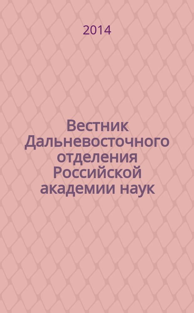 Вестник Дальневосточного отделения Российской академии наук : Науч. и обществ.-полит. журн. Президиума ДВО РАН. 2014, № 6 (178)