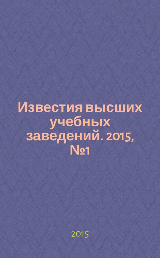 Известия высших учебных заведений. 2015, № 1 (343)