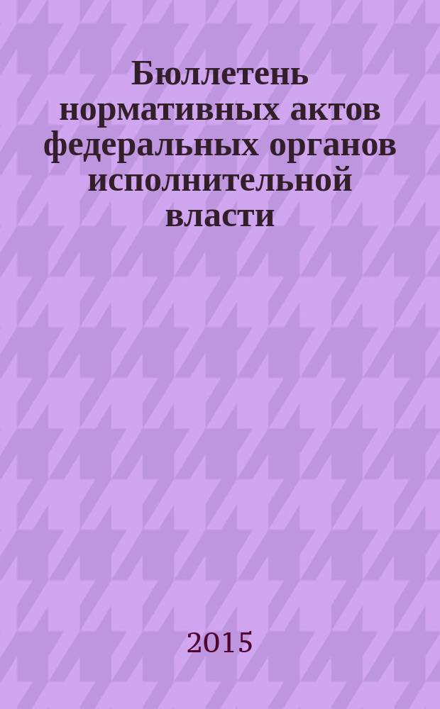 Бюллетень нормативных актов федеральных органов исполнительной власти : Офиц. изд. 2015, № 13