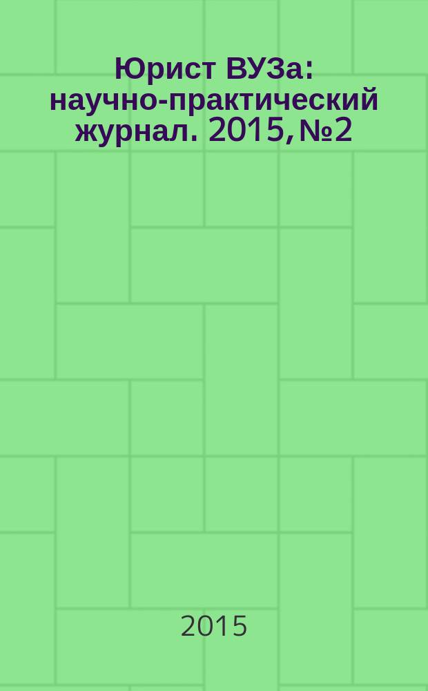 Юрист ВУЗа : научно-практический журнал. 2015, № 2