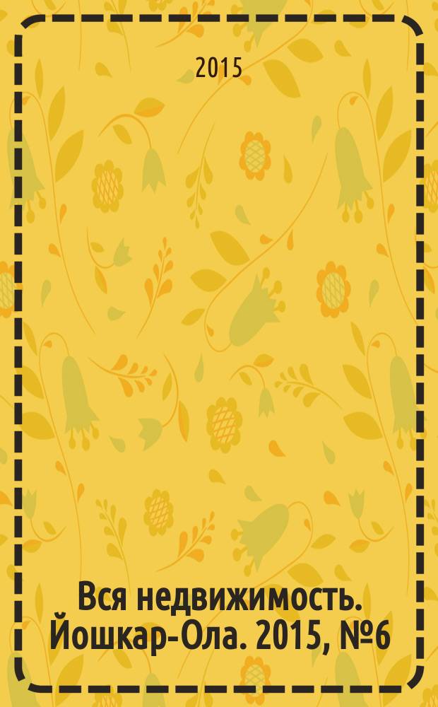 Вся недвижимость. Йошкар-Ола. 2015, № 6 (54)