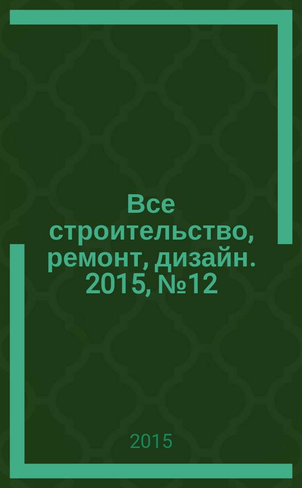 Все строительство, ремонт, дизайн. 2015, № 12 (349)