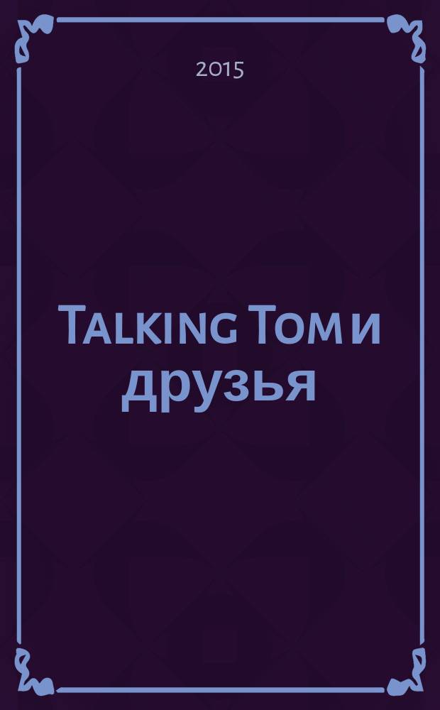 Talking Tom и друзья : журнал. 2015, № 3