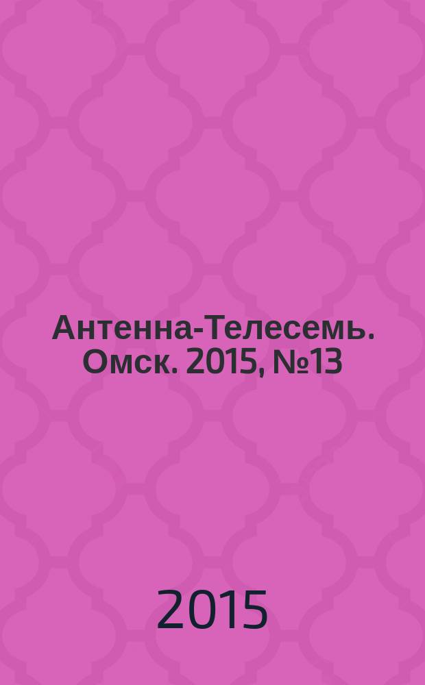 Антенна-Телесемь. Омск. 2015, № 13 (756)