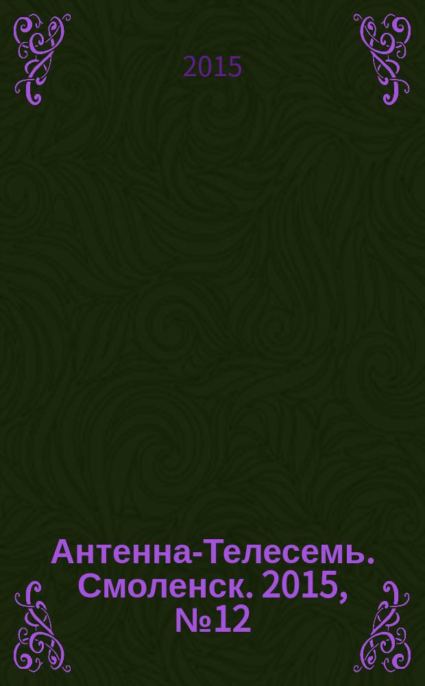 Антенна-Телесемь. Смоленск. 2015, № 12 (259)