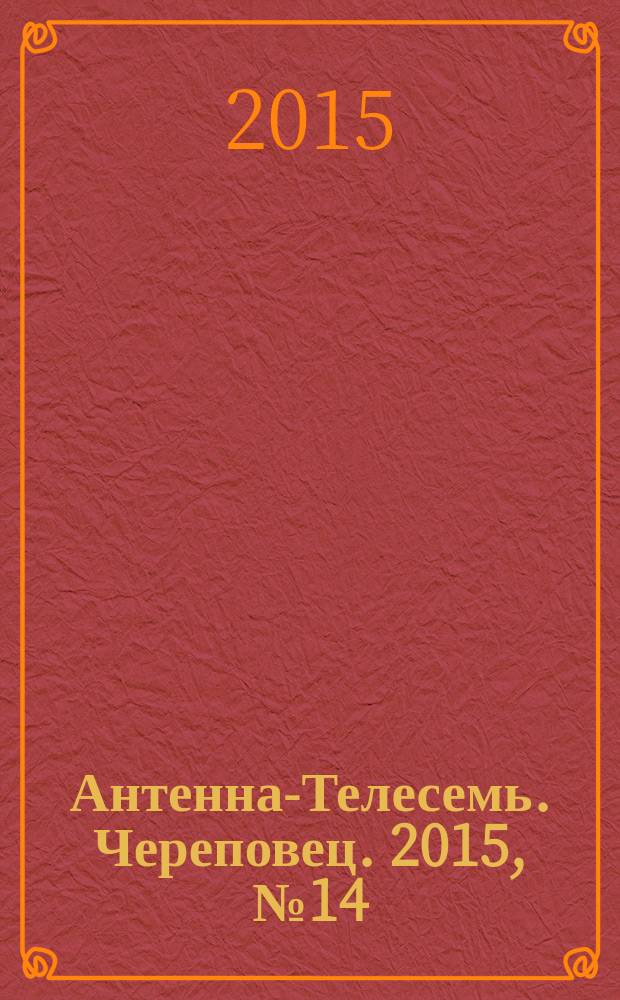 Антенна-Телесемь. Череповец. 2015, № 14 (444)