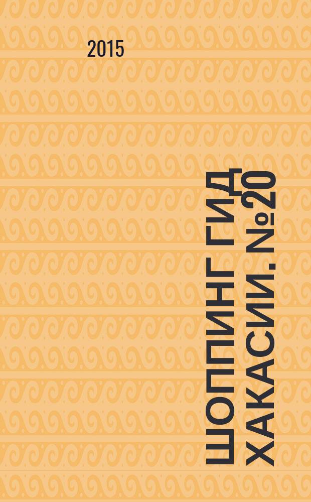 Шоппинг гид Хакасии. № 20