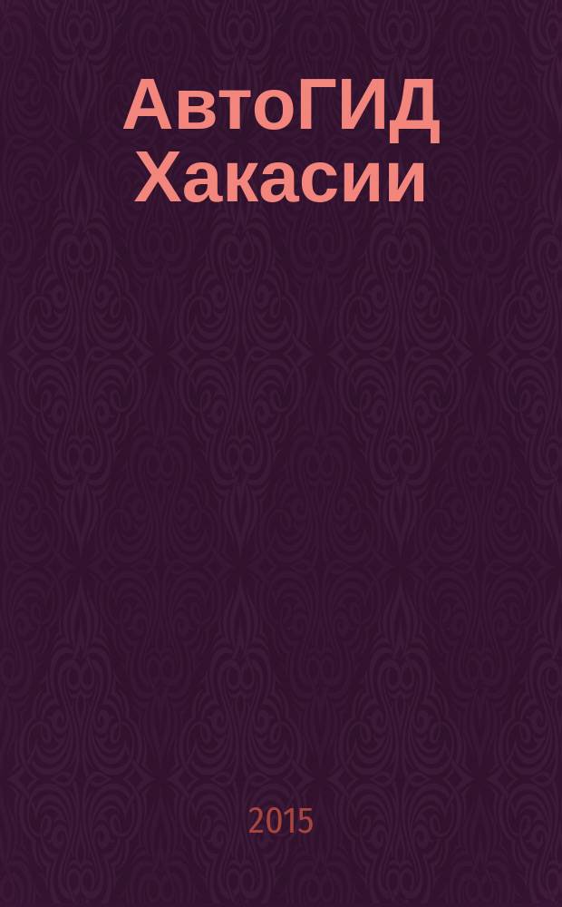 АвтоГИД Хакасии : рекламно-информационный журнал. № 32