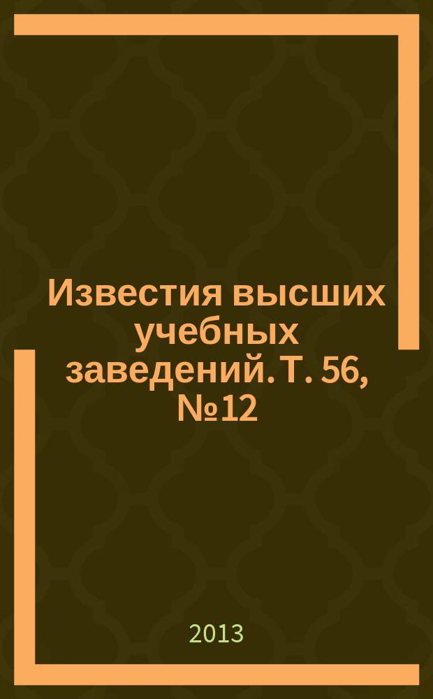 Известия высших учебных заведений. Т. 56, № 12/2 : Прикладная физика и перспективные технологии