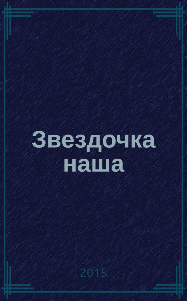 Звездочка наша : журнал для родителей, детей и педагогов. 2015, № 1 (76)