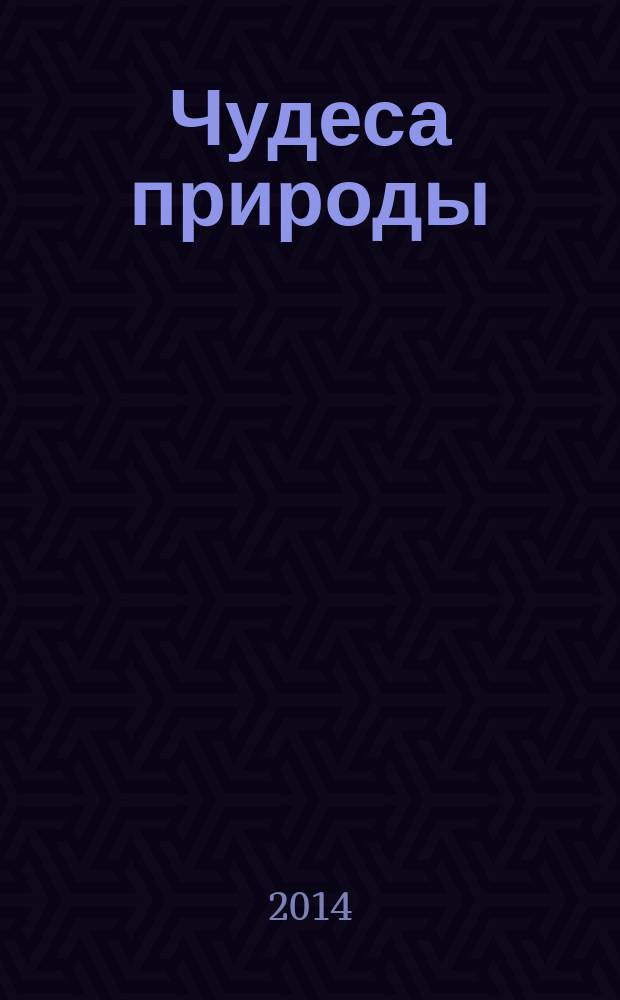 Чудеса природы : окаменелости, насекомые, минералы. 2014, № 29