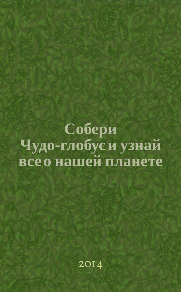 Собери Чудо-глобус и узнай все о нашей планете : периодическое издание. № 74