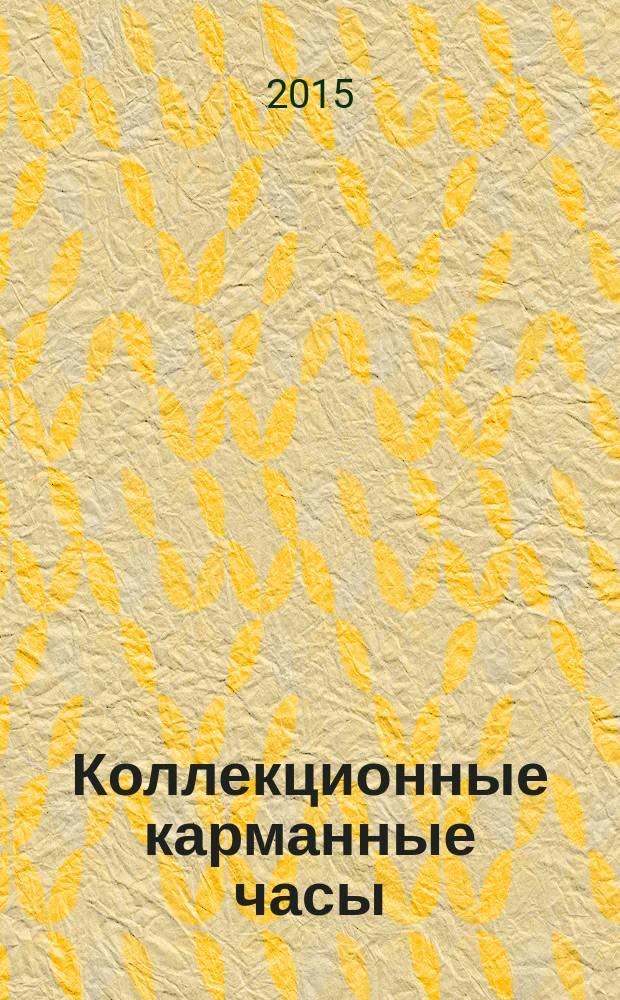 Коллекционные карманные часы : периодическое издание. № 38 : Часы путешественника