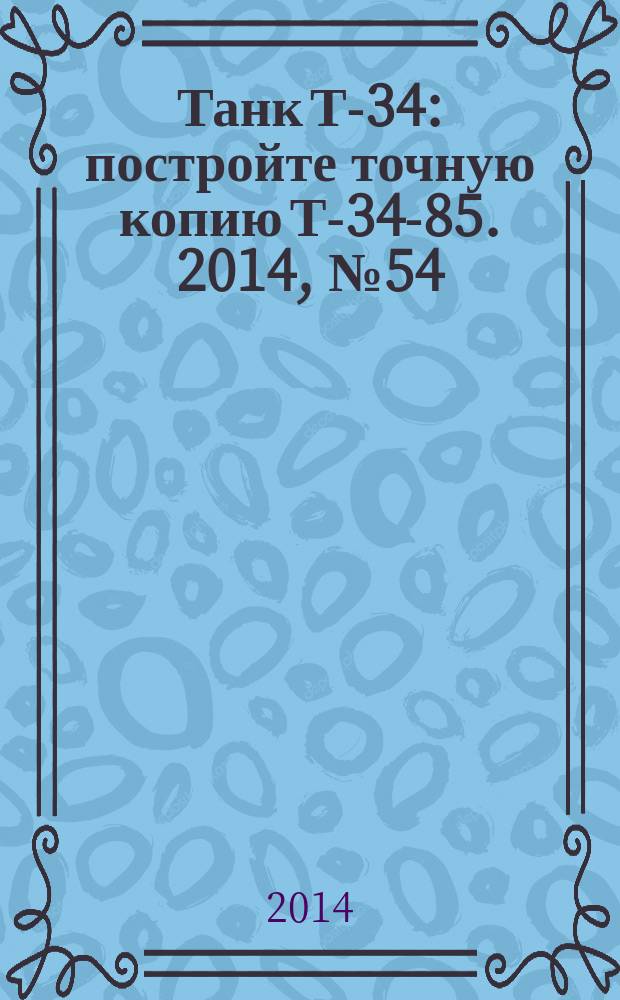 Танк Т-34 : постройте точную копию Т-34-85. 2014, № 54