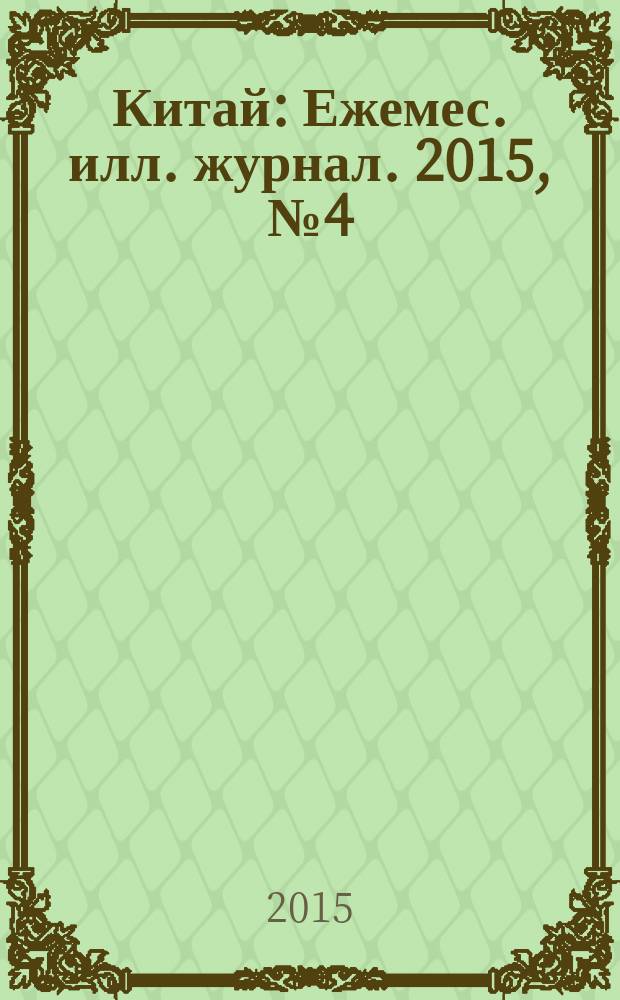 Китай : Ежемес. илл. журнал. 2015, № 4 (114)
