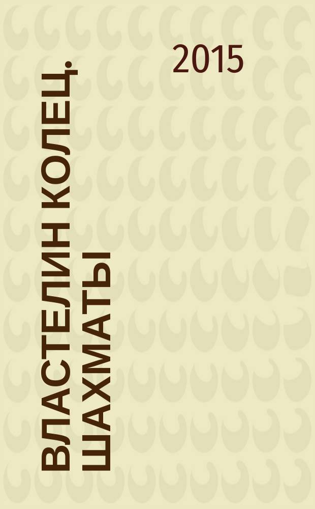 Властелин колец. Шахматы : последняя битва. № 32