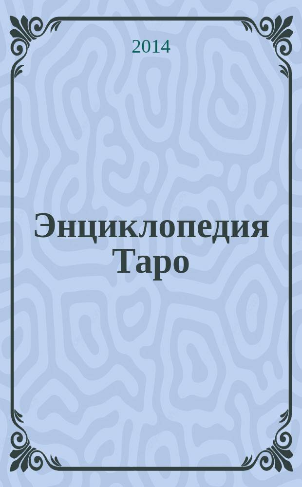 Энциклопедия Таро : коллекция для взрослых периодическое издание. № 25
