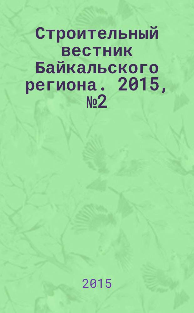 Строительный вестник Байкальского региона. 2015, № 2 (37)