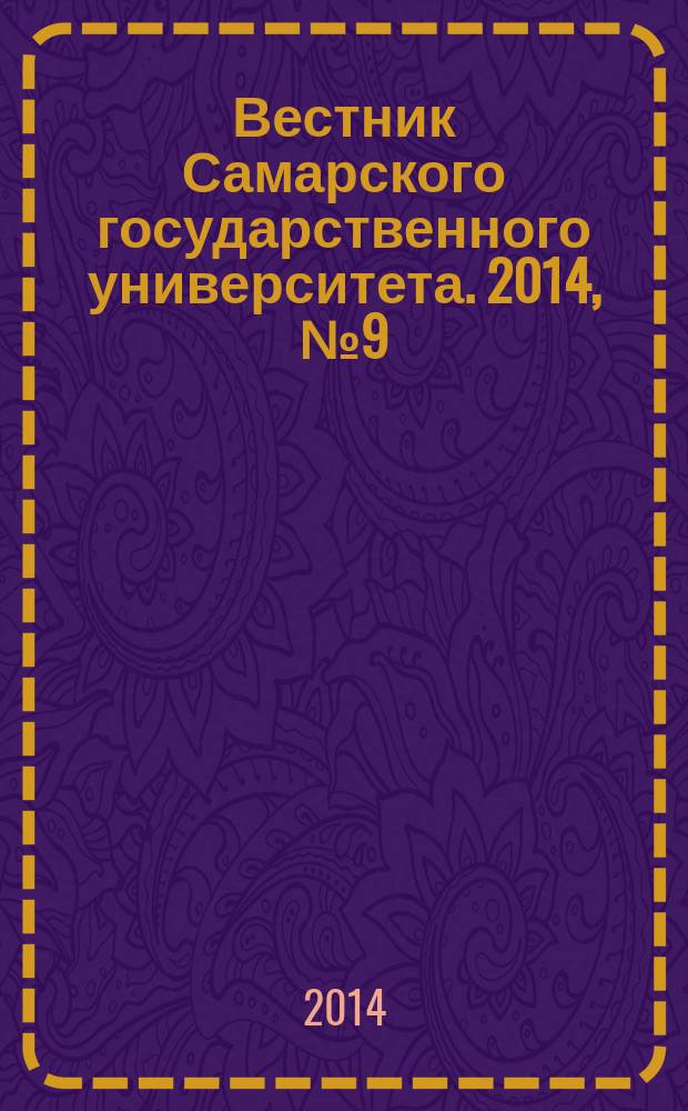 Вестник Самарского государственного университета. 2014, № 9 (120) : Гуманитарная серия
