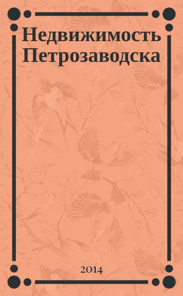 Недвижимость Петрозаводска : рекламно-информационный каталог. 2014, № 19
