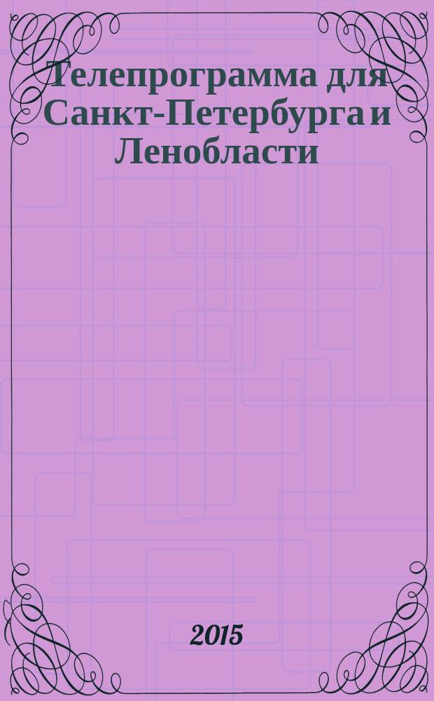 Телепрограмма для Санкт-Петербурга и Ленобласти : Комсомольская правда. 2015, № 9 (678)