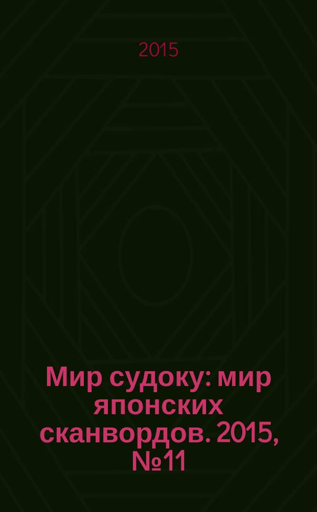 Мир судоку : мир японских сканвордов. 2015, № 11 (370)