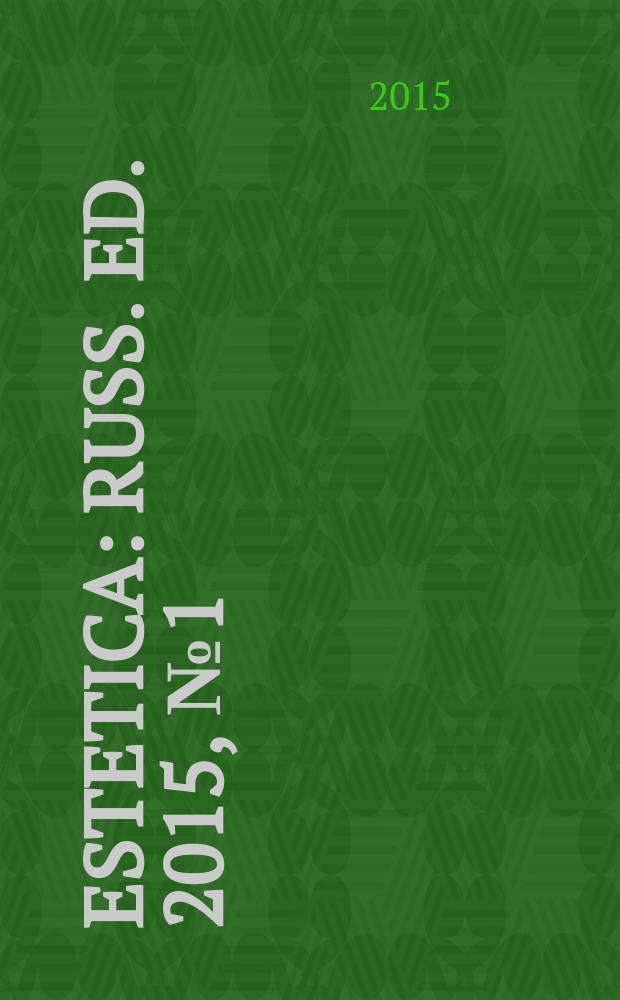 Estetica : Russ. ed. 2015, № 1 (55)