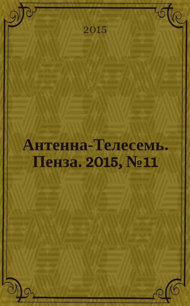 Антенна-Телесемь. Пенза. 2015, № 11 (724)