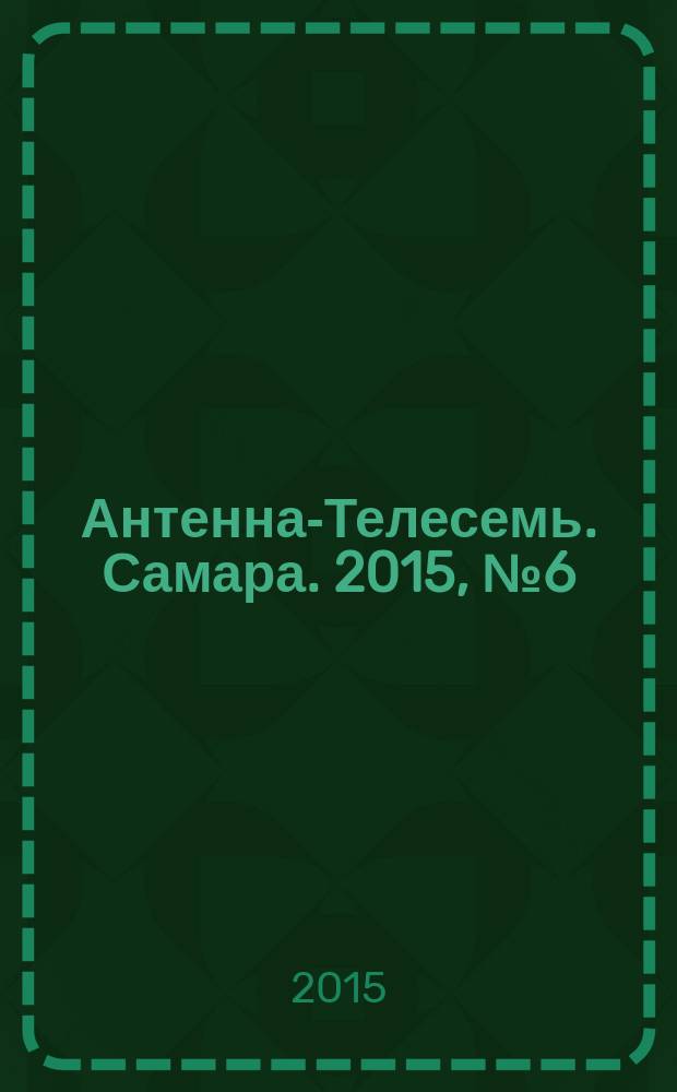 Антенна-Телесемь. Самара. 2015, № 6 (1235)