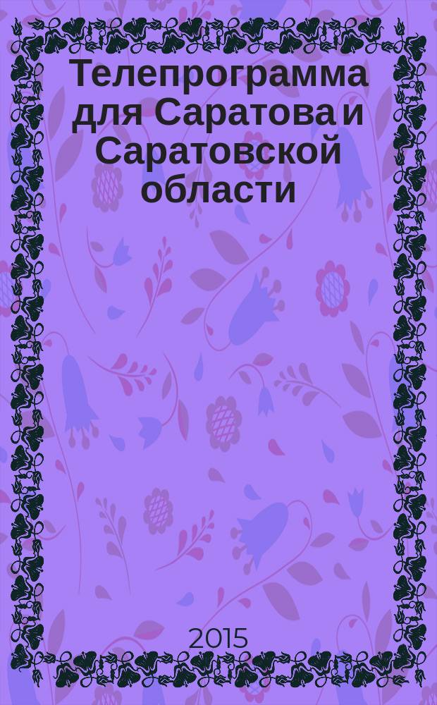 Телепрограмма для Саратова и Саратовской области : Комсомольская правда. 2015, № 7 (676)